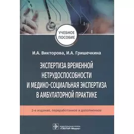 Экспертиза временной нетрудоспособности и медико-социальная экспертиза в амбулаторной практике. Учебное пособие