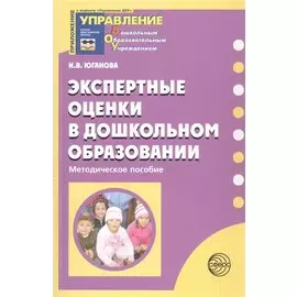Экспертные оценки в дошкольном образовании. Методическое пособие