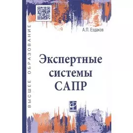 Экспертные системы САПР. Учебное пособие