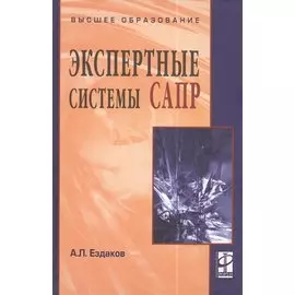 Экспертные системы САПР. Учебное пособие