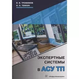 Экспертные системы в АСУ ТП. Учебник