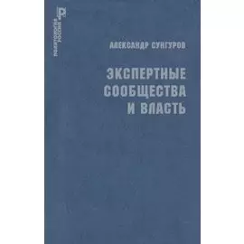 Экспертные сообщества и власть