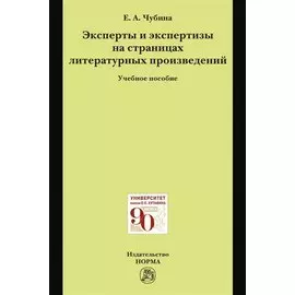 Эксперты и экспертизы на страницах литературных произведений