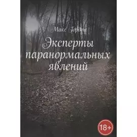 Эксперты паранормальных явлений