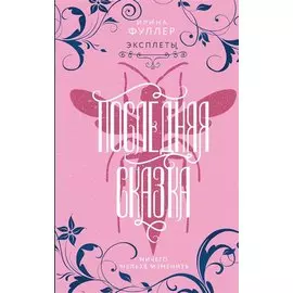 Эксплеты. Последняя сказка (с автографом)