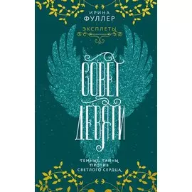 Эксплеты. Совет Девяти (с автографом)