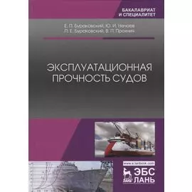 Эксплуатационная прочность судов. Учебник, 2-е изд., стер.