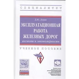 Эксплуатационная работа железных дорог. Аксиомы и закономерность
