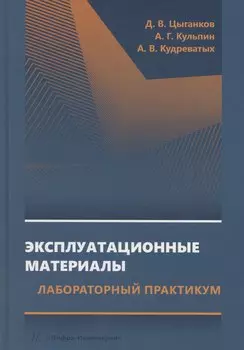 Эксплуатационные материалы. Лабораторный практикум