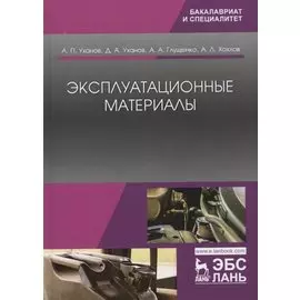 Эксплуатационные материалы. Учебник
