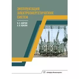 Эксплуатация электроэнергетических систем. Учебное пособие