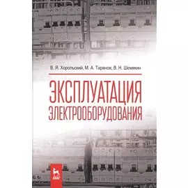 Эксплуатация электрооборудования. Учебник