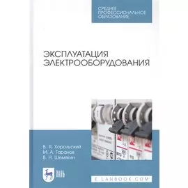 Эксплуатация электрооборудования. Учебное пособие