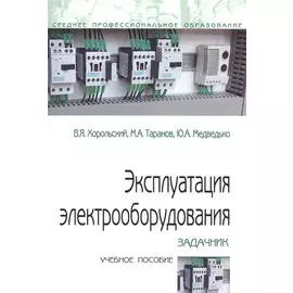 Эксплуатация электрооборудования. Задачник. Учебное пособие
