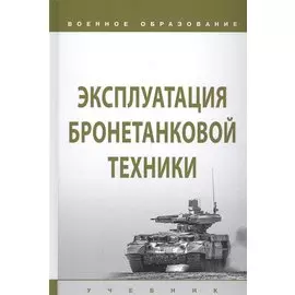 Эксплуатация бронетанковой техники. Учебник