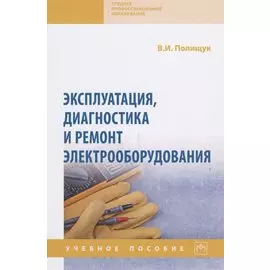 Эксплуатация, диагностика и ремонт электрооборудования