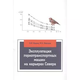 Эксплуатация горнотранспортных машин на карьерах Севера: учебное пособие