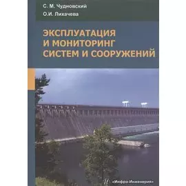 Эксплуатация и мониторинг систем и сооружений