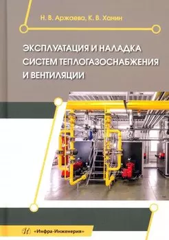 Эксплуатация и наладка систем теплогазоснабжения и вентиляции