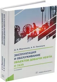 Эксплуатация и обслуживание объектов добычи нефти и газа:: учебное пособие