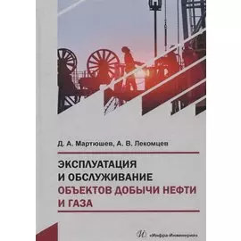 Эксплуатация и обслуживание объектов добычи нефти и газа. Учебное пособие