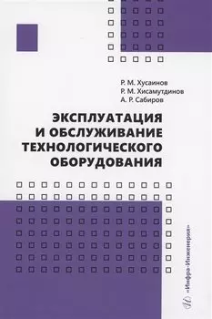 Эксплуатация и обслуживание технологического оборудования