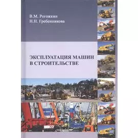 Эксплуатация машин в строительстве. Учебник