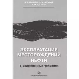 Эксплуатация месторождений нефти в осложненных условиях