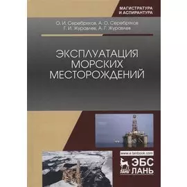 Эксплуатация морских месторождений. Монография
