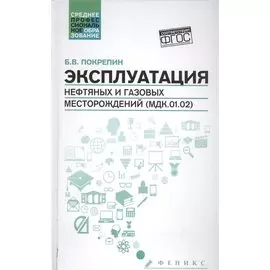 Эксплуатация нефтяных и газовых месторождений (МДК.01.02)