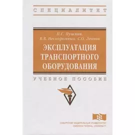 Эксплуатация транспортного оборудования. Учебное пособие
