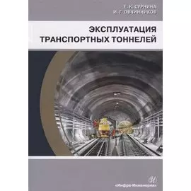 Эксплуатация транспортных тоннелей. Учебное пособие