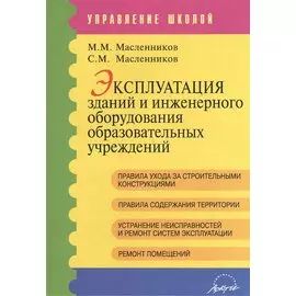 Эксплуатация зданий и инженерного оборудования образовательных учреждений. Методические рекомендации