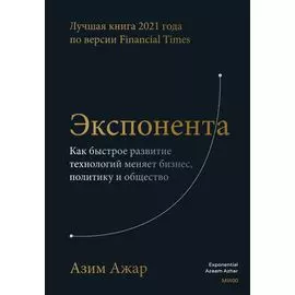Экспонента. Как быстрое развитие технологий меняет бизнес, политику и общество