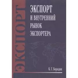 Экспорт и внутренний рынок экспортера