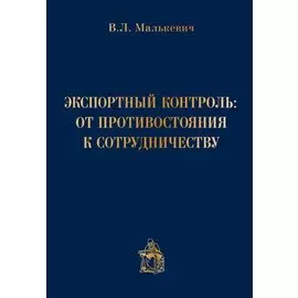 Экспортный контроль от противостояния к сотрудничеству (Малькевич)