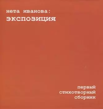 Экспозиция