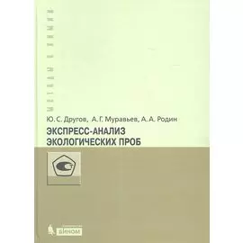 Экспресс-анализ экологических проб. Практическое руководство