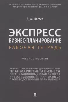 Экспресс бизнес-планирование. Рабочая тетрадь