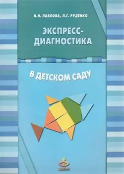 Экспресс-диагностика в детском саду (Комплект: методическое пособие + рабочие материалы)