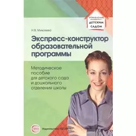 Экспресс-конструктор образовательной программы. Методическое пособие для детского сада и дошкольного отделения школы