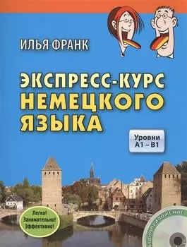 Экспресс-курс немецкого языка. Уровни A1 - B1. Книга + CD