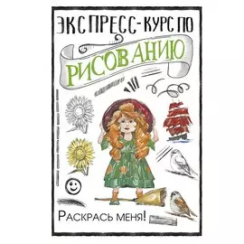 Экспресс-курс по рисованию. Раскрась меня!