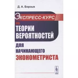 Экспресс-курс по теории вероятностей для начинающего эконометриста