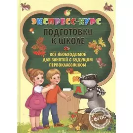 Экспресс-курс подготовки к школе
