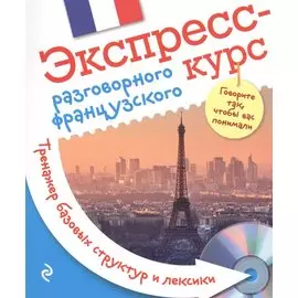 Экспресс-курс разговорного французского. Тренажер базовых структур и лексики + компакт-диск MP3