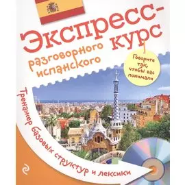 Экспресс-курс разговорного испанского. Тренажер базовых структур и лексики + компакт-диск MP3
