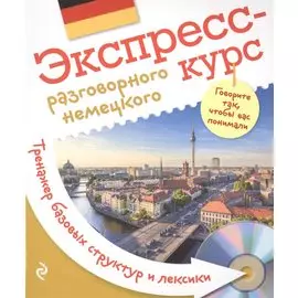 Экспресс-курс разговорного немецкого. Тренажер базовых структур и лексики + CD