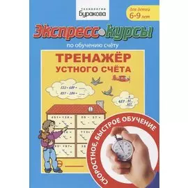 Экспресс-курсы по обучению счету. Тренажер устного счета