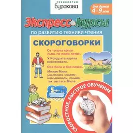 Экспресс-курсы по развитию техники чтения. Скороговорки. Для детей 4-9 лет
